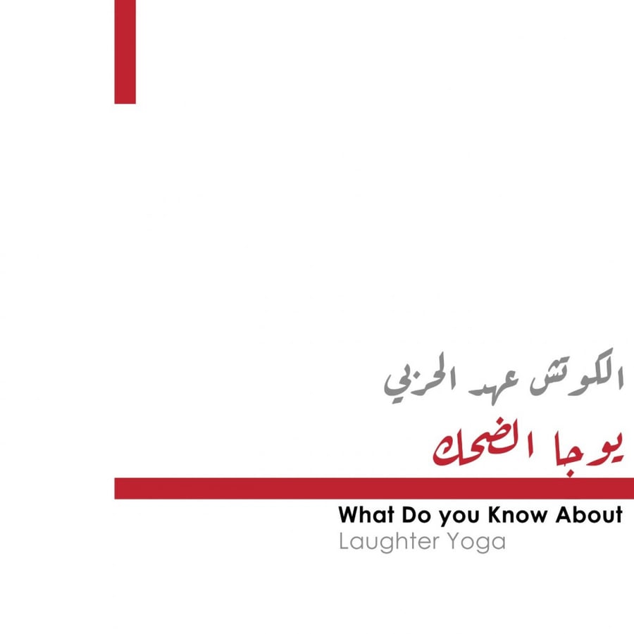 يوجا الضحك