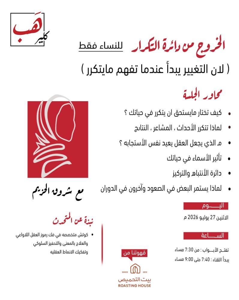 الخروج من دائرة التكرار (للنساء فقط)