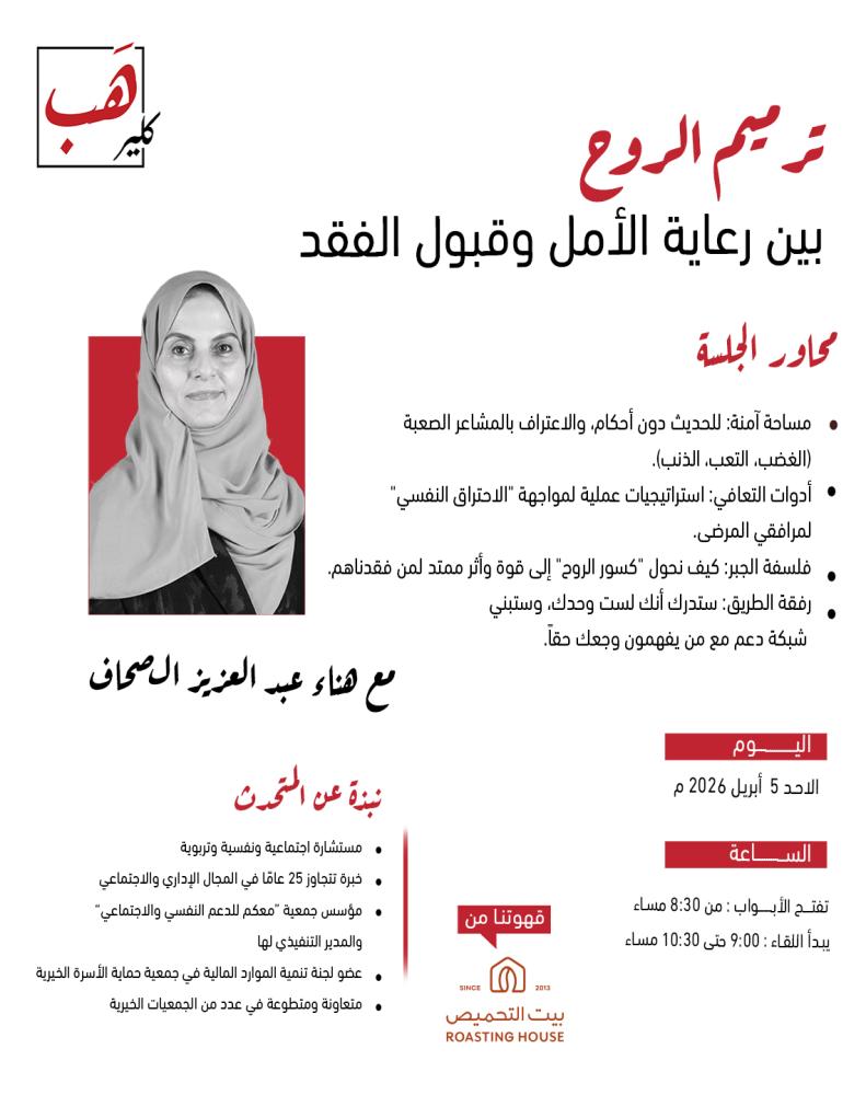 ترميم الروح / بين رعاية الأمل وقبول الفقد
