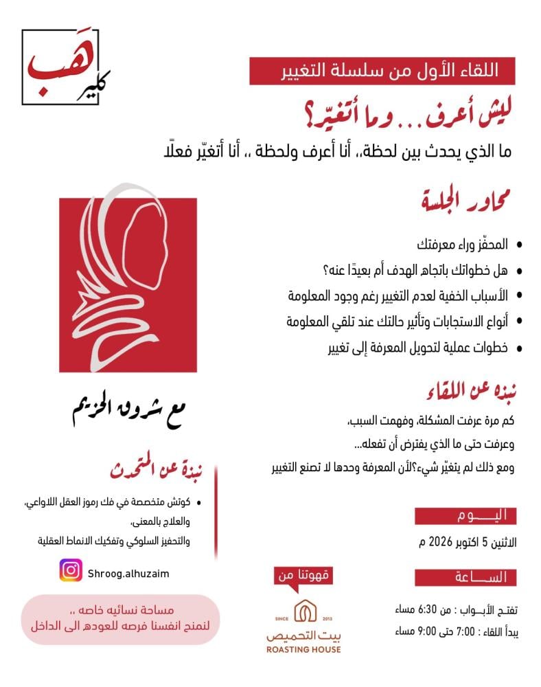 اللقاء الأول من سلسلة التغيير : ليش أعرف . . . وما أتغيرّ ؟ (للنساء فقط)