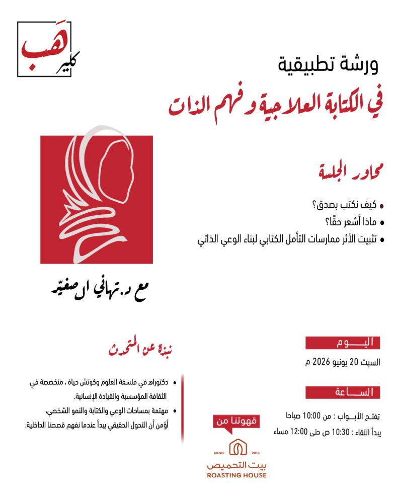 ورشة تطبيقية في الكتابة العلاجية وفهم الذات