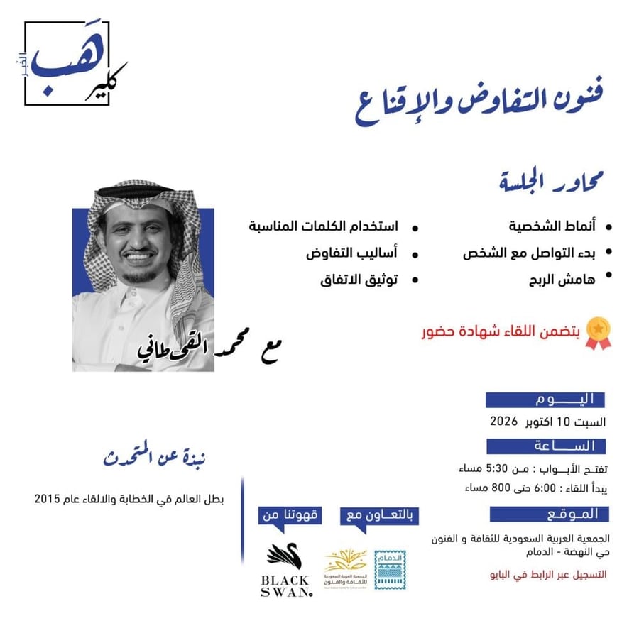 كلير هب الخبر: فنون التفاوض والإقناع