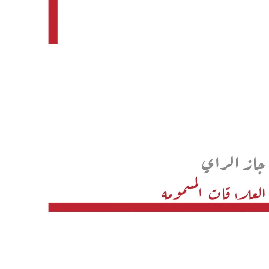 العلاقات المسمومة