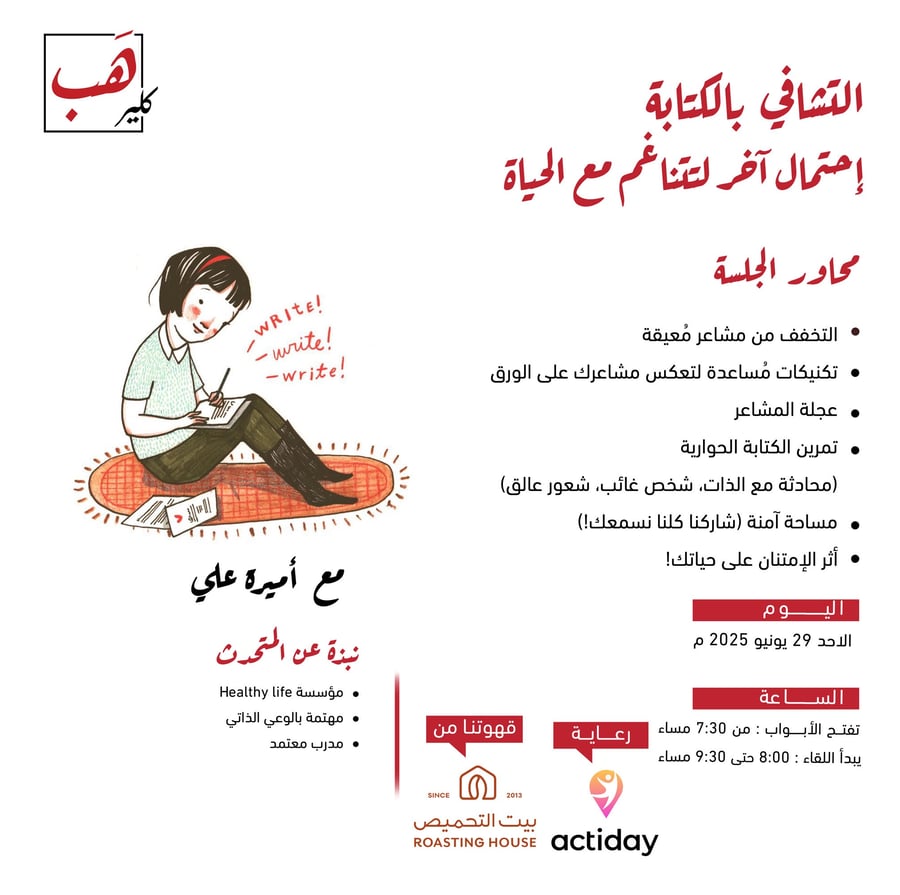 التشافي بالكتابة : إحتمال آخر لتتناغم مع الحياة