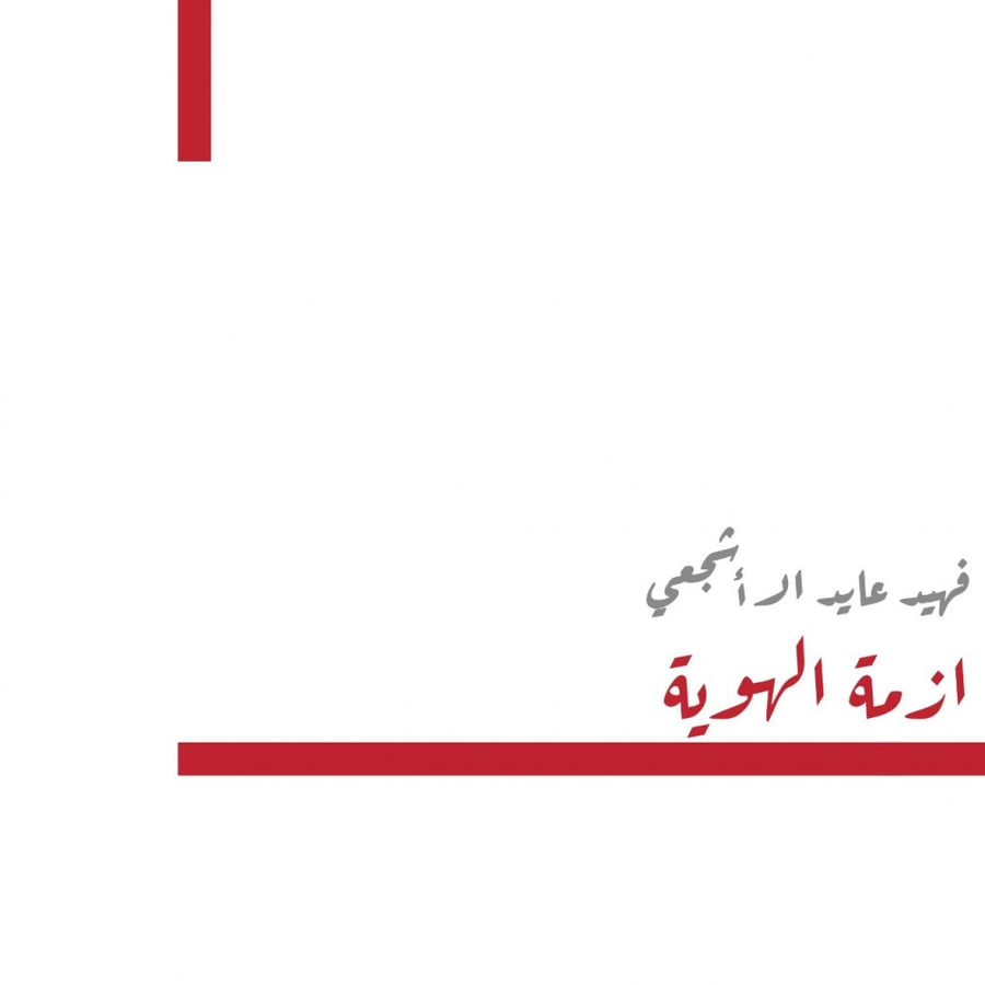 أزمة الهوية (online)