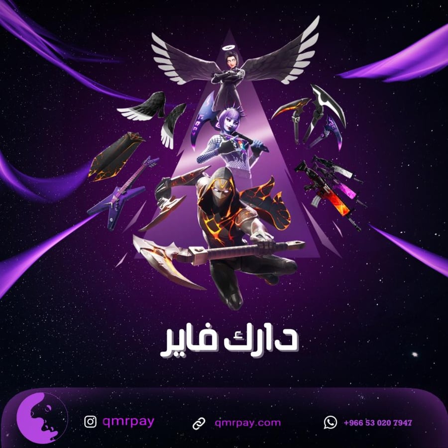 حزمة دارك فاير