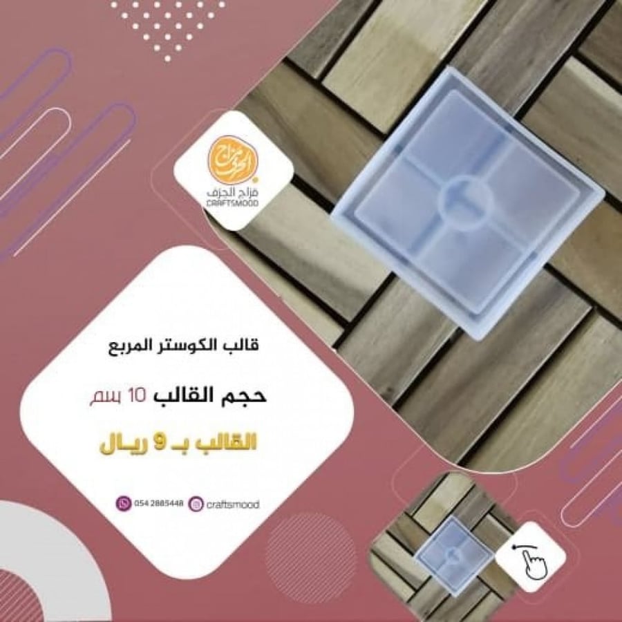 قالب الكوستر مربع
