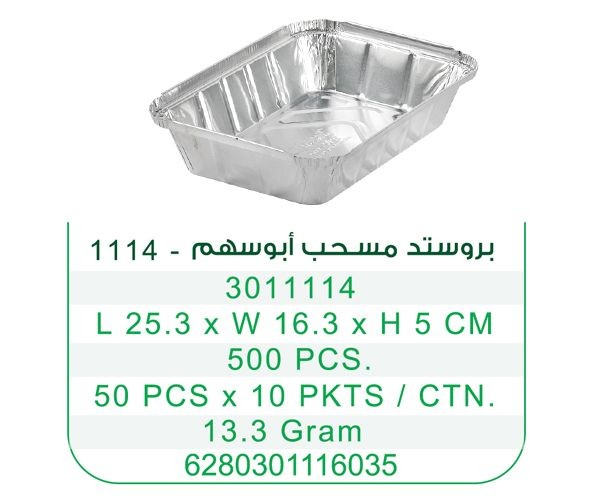 اطباق ابوسهم بروستد مسحب بود غطاء- 1114- شد 500 حبة (بدون غطاء)