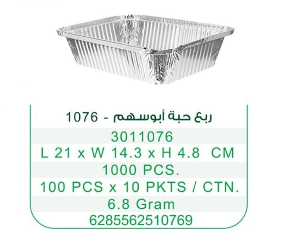 اطباق ابوسهم ربع حبة بدون غطاء -1076- كرتون شد 1000 حبة | 8 ربطة * 125 حبة