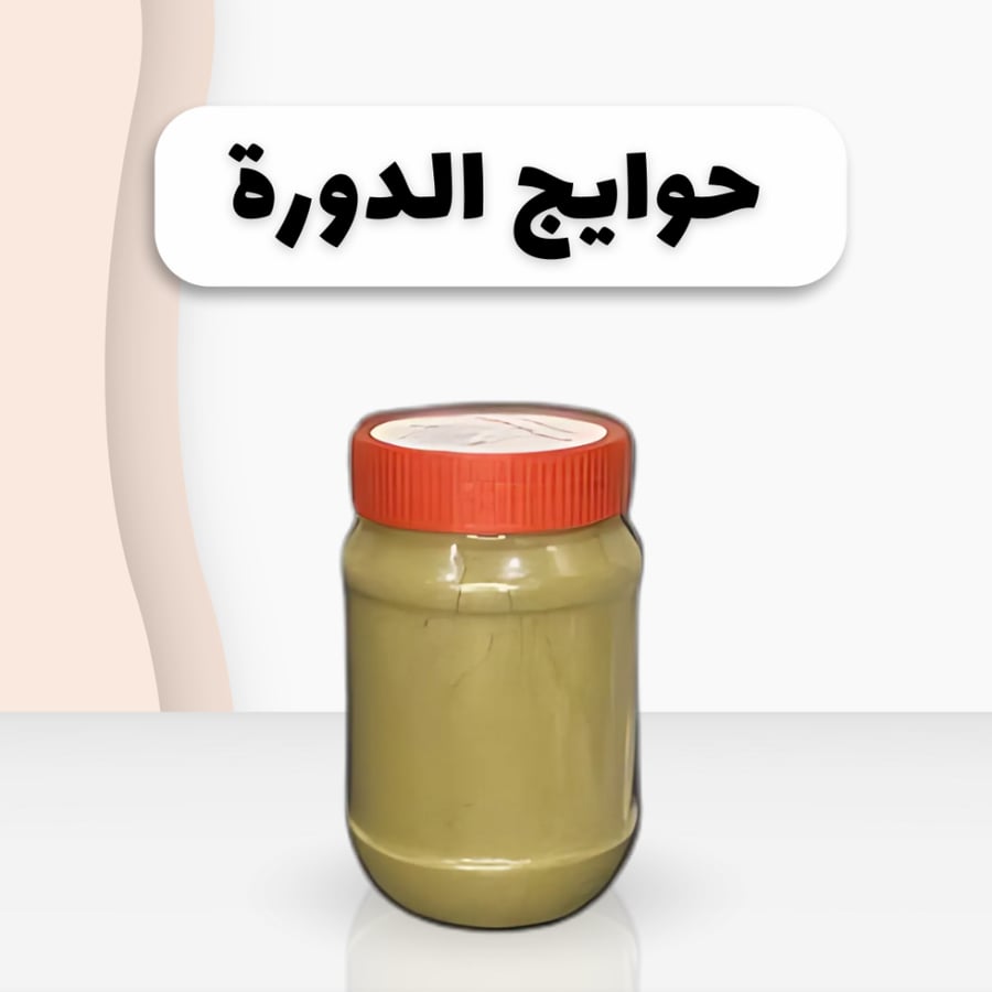 حوايج الدوره