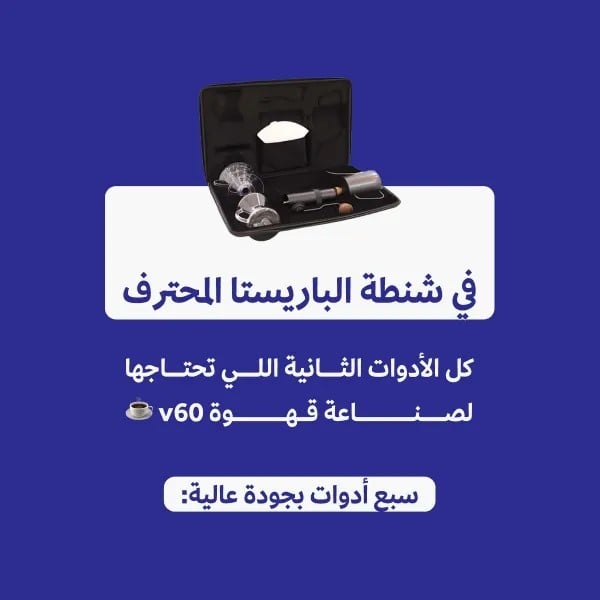 شنطة القهوة المختصة V60 من باريستار (مع طاحونة احترافية) + هدية مجانية (ترمس حافظ للحرارة و كوب و مقياس حرارة)