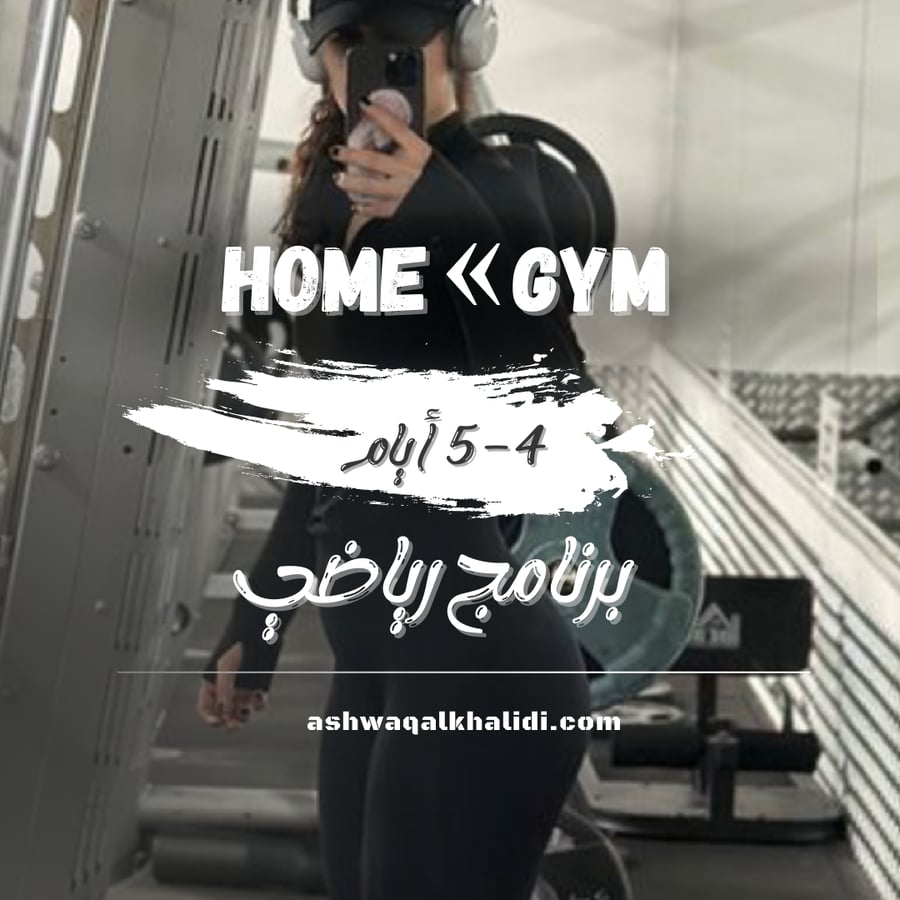 جدول رياضي ( بالمنزل والنادي )