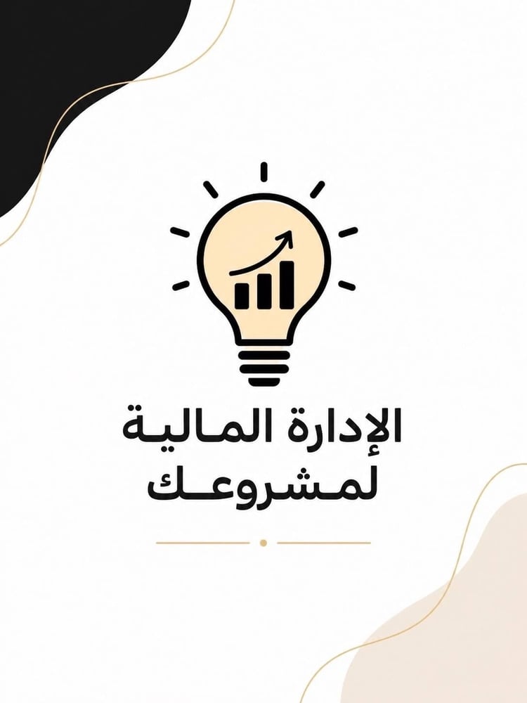 الإدارة المالية لمشروعك