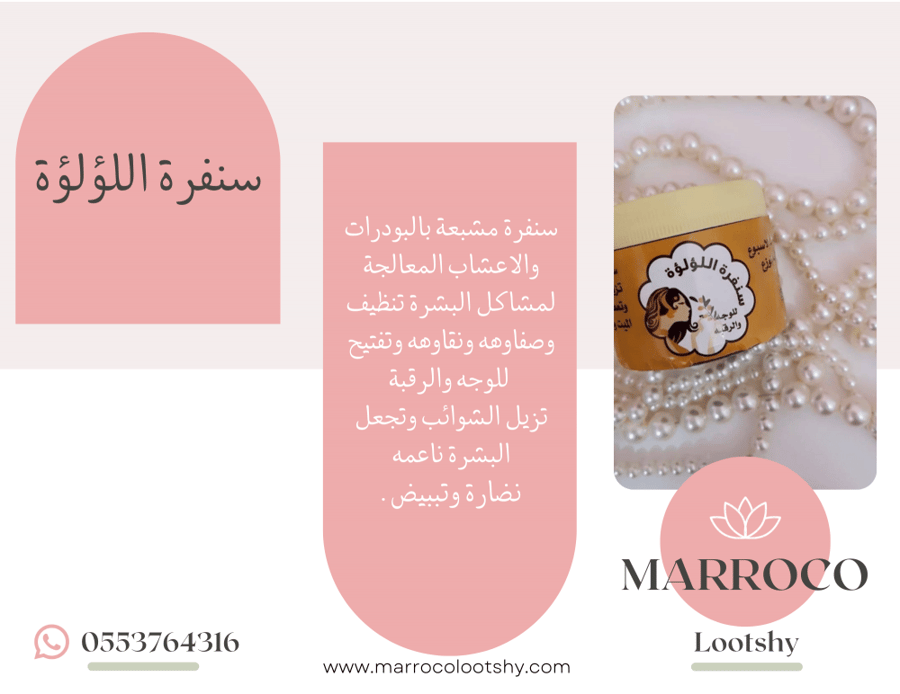 سنفرة اللؤلؤة