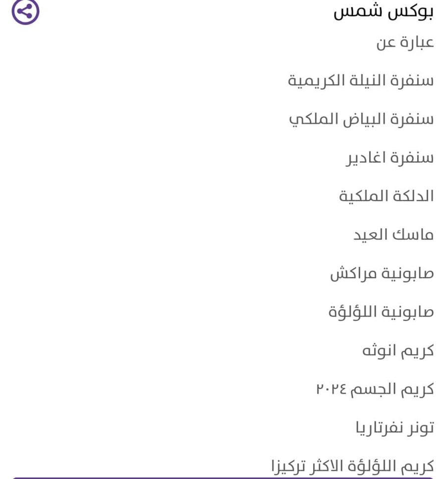 بوكس شمس