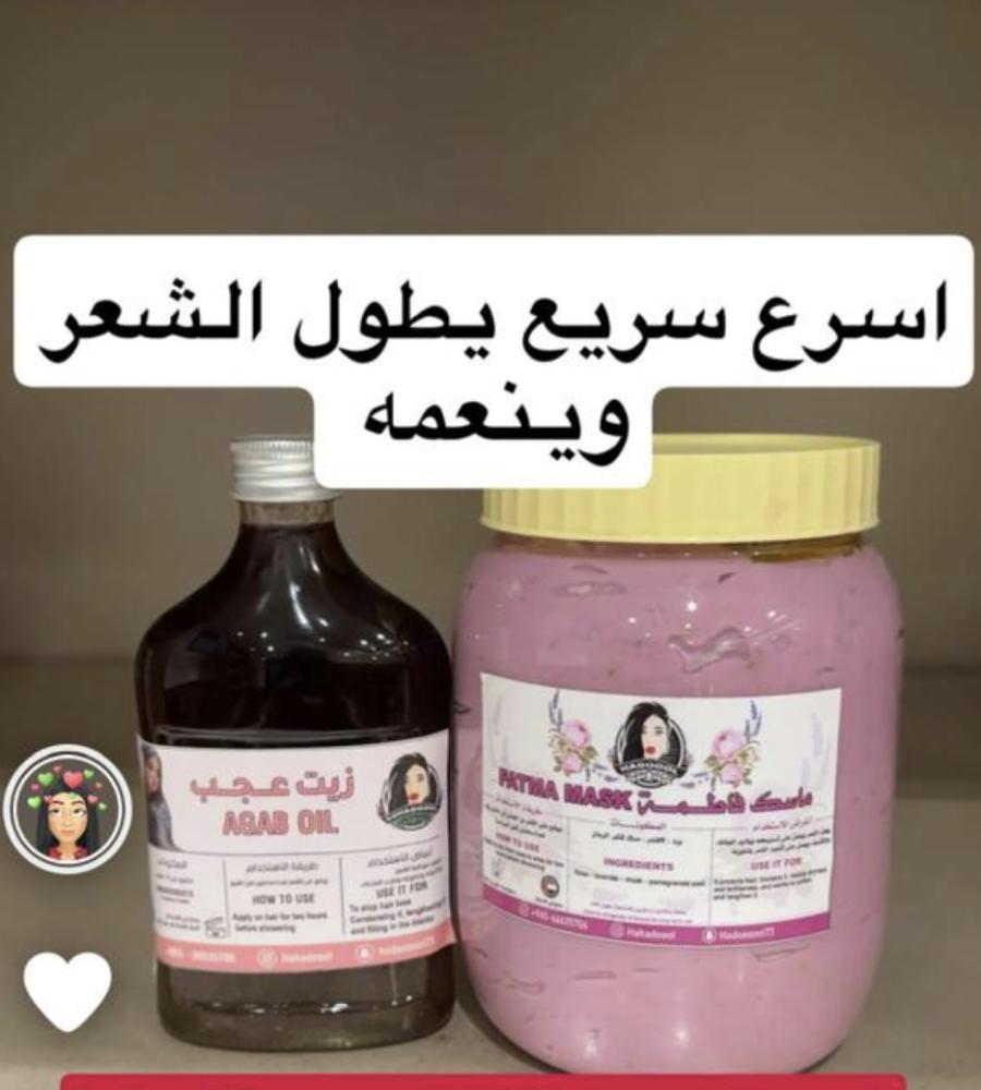 ماسك فاطمة زيت عجب