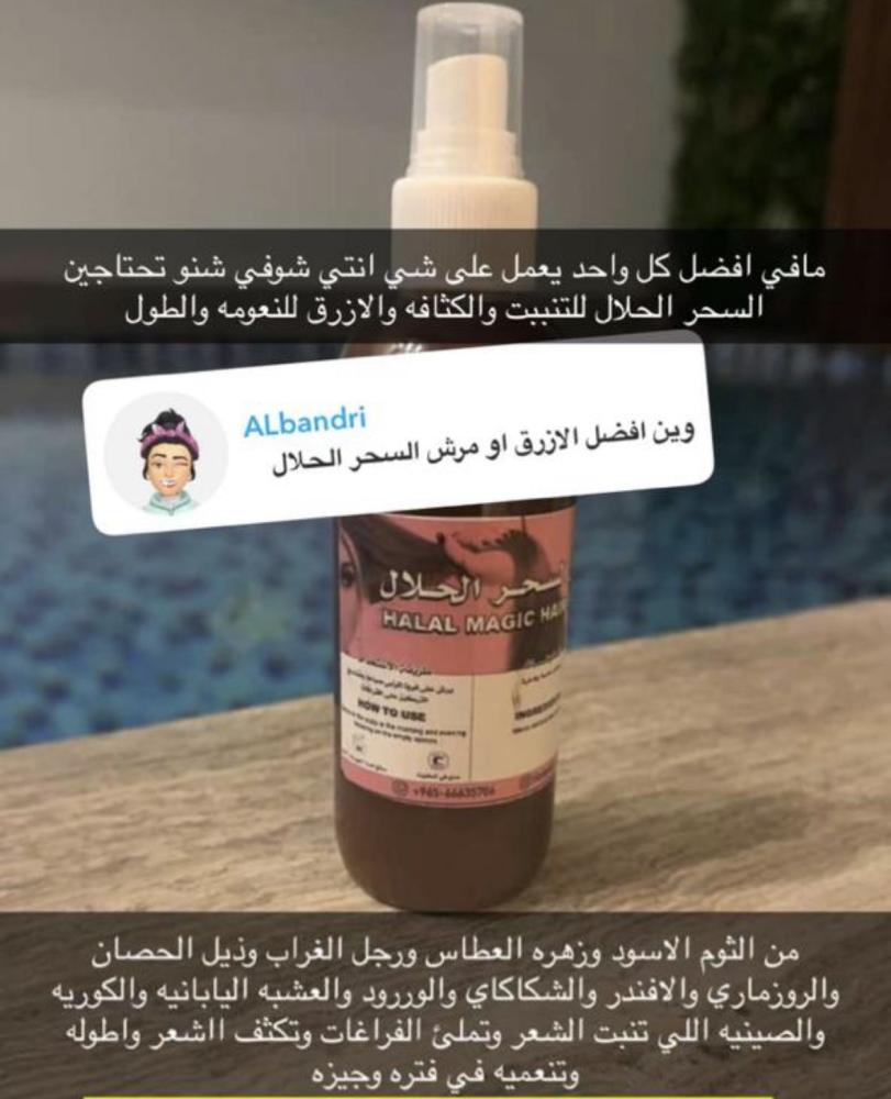 تونيك السحر الحلال