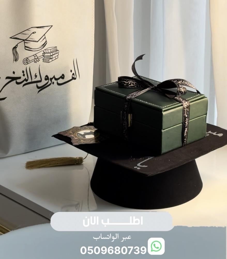 باكيج هدية التخرج