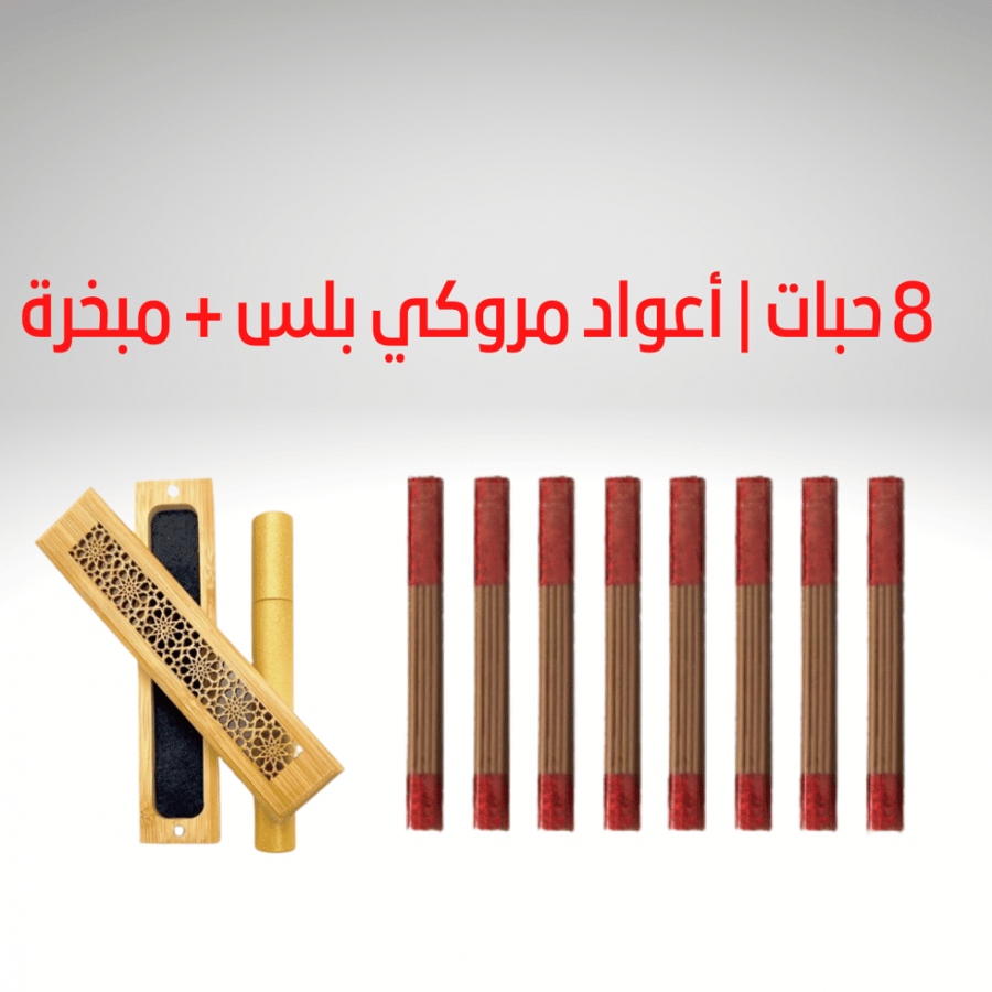 أعواد مروكي (8 ربطات) +هدية(مبخرة )
