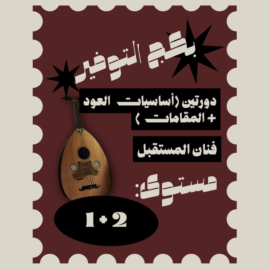 دورتين أساسيات العود + المقامات "مستوى 1+2"