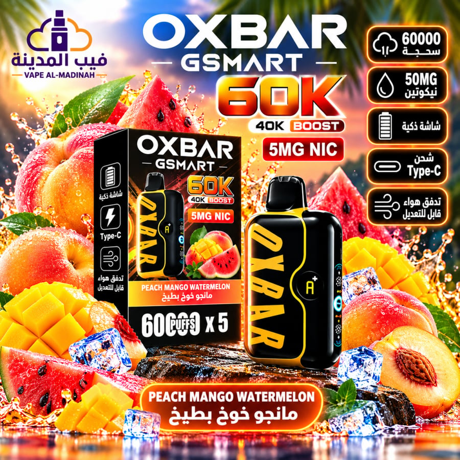 سحبة أوكسبار جي سمارت 60 ألف سحبة بتركيز نيكوتين 50