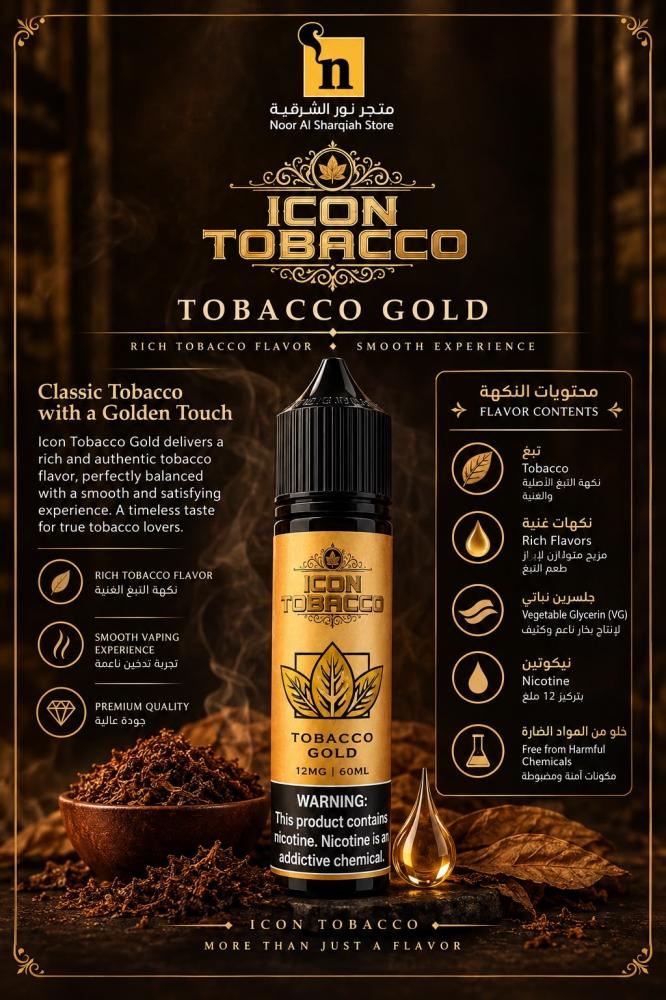 ايكون توباكو قولد 60 مل - Icon Tobacco Gold 60ml