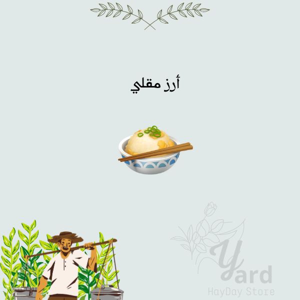 50 أرز مقلي | هاي داي