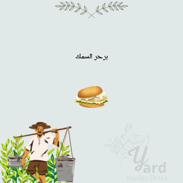 50 برحر السمك | هاي داي