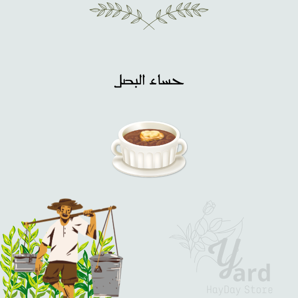 100 حساء البصل | هاي داي