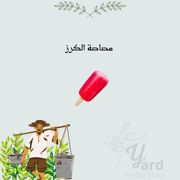 50 مصاصة الكرز | هاي داي