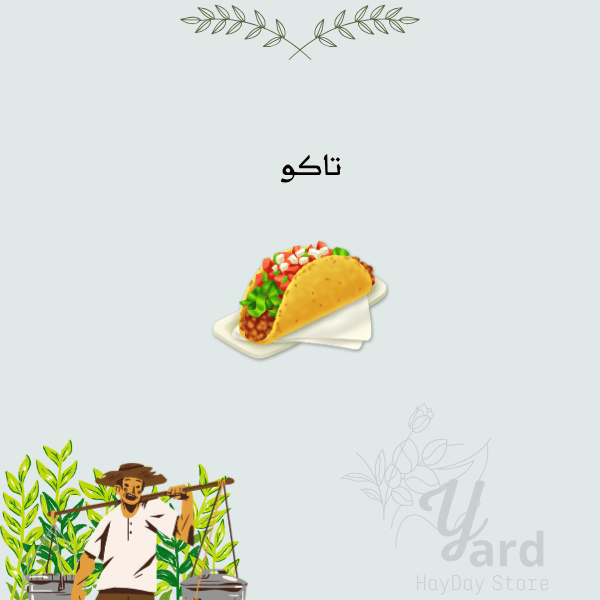 50 تاكو | هاي داي
