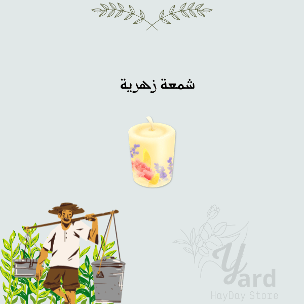 50 شمعة زهرية | هاي داي