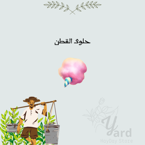 50 حلوى القطن | هاي داي