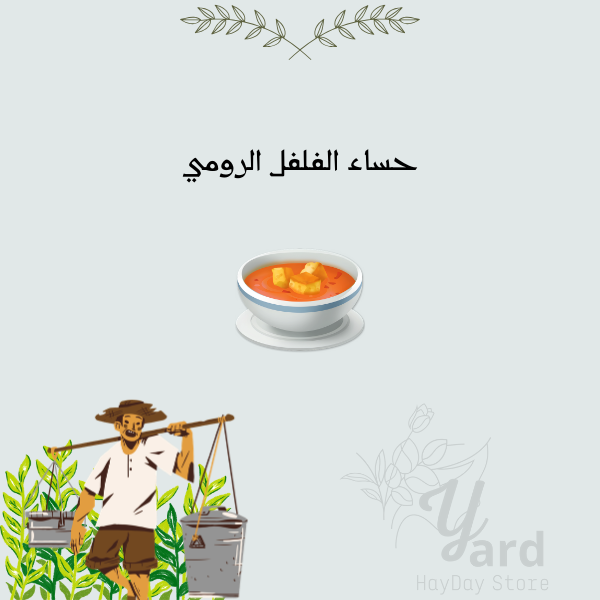 100 حساء الفلفل الرومي | هاي داي