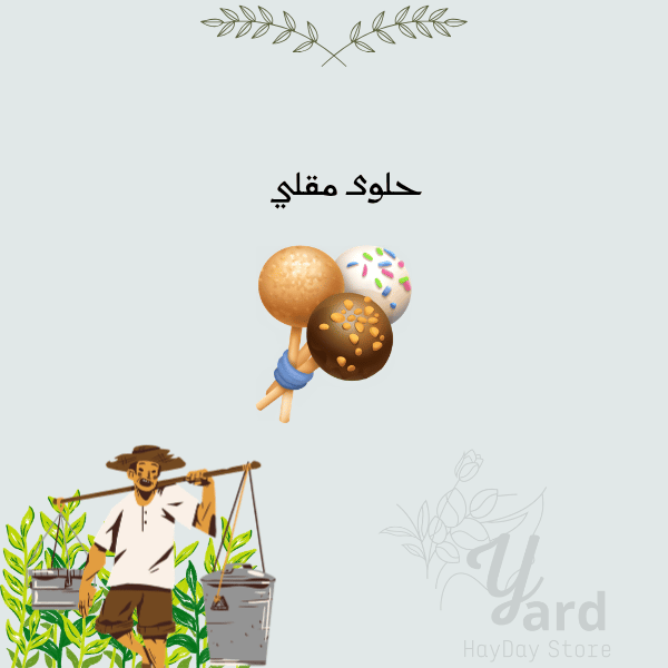 50 حلوى مقلي | هاي داي