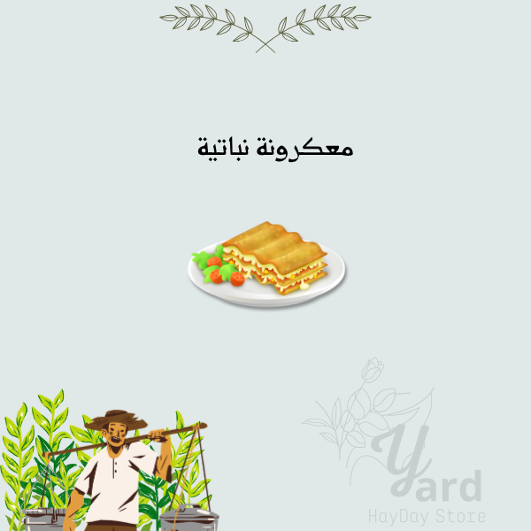 50 معكرونة نباتية | هاي داي