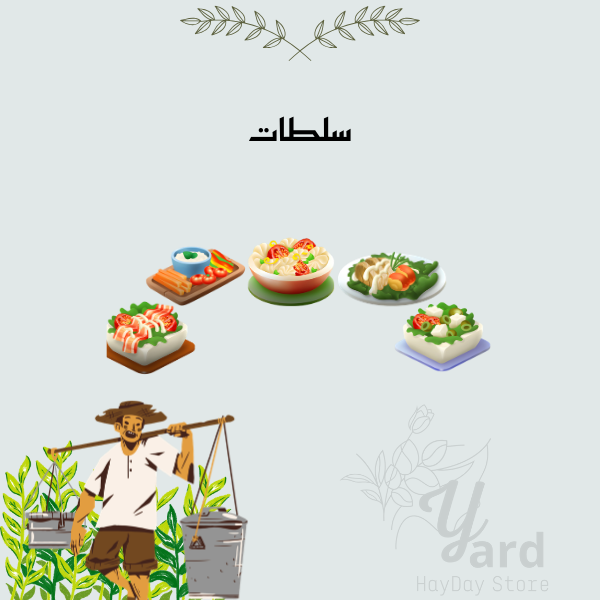 100 سلطات | هاي داي