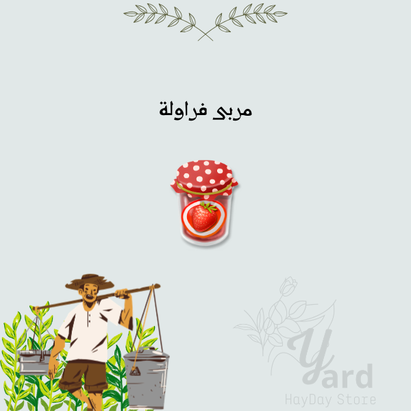 50 مربى فراولة | هاي داي