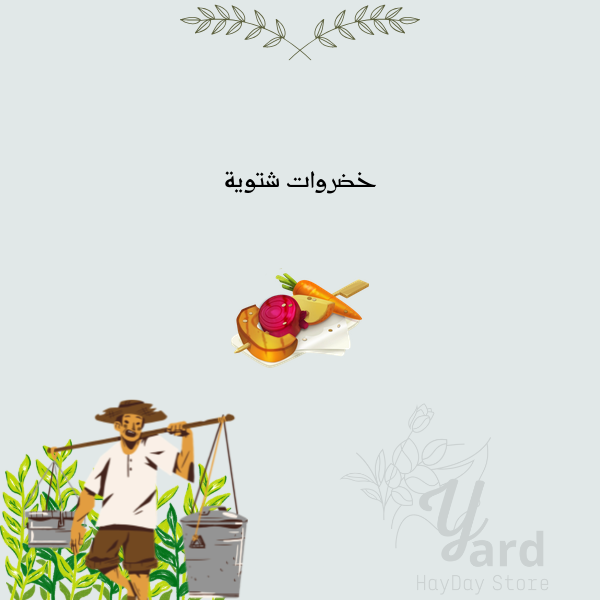 50 خضروات شتوية | هاي داي