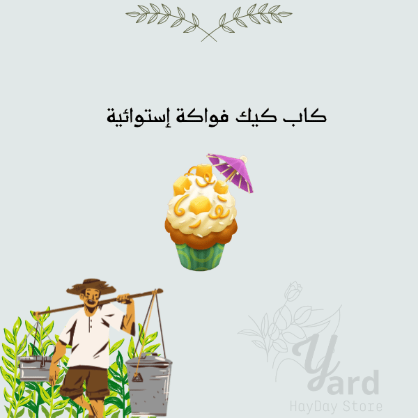 50 كاب كيك فواكة استوائية | هاي داي