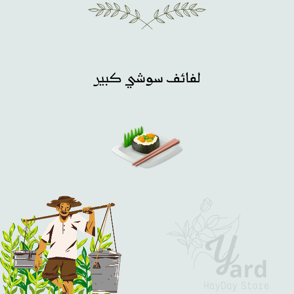 50 لفائف سوشي كبيرة | هاي داي