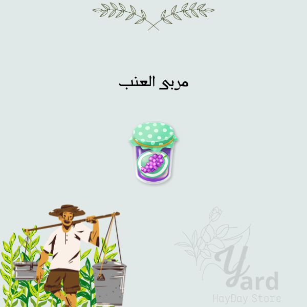 50 مربى العنب | هاي داي