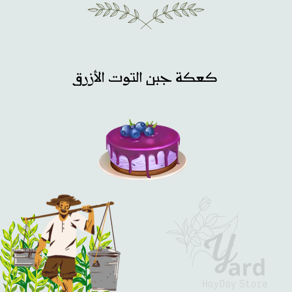 100 كعكة جبن لتوت الأزرق | هاي داي