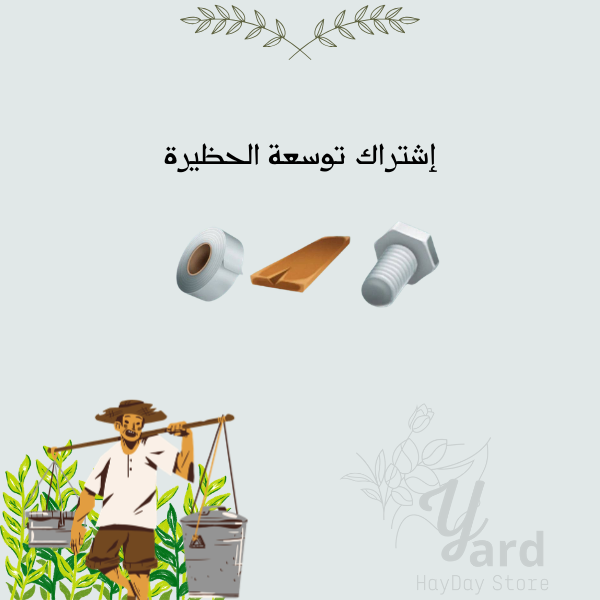 اشتراك أدوات توسعة الحظيرة | هاي داي