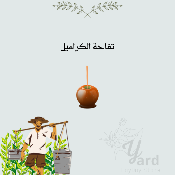 50 تفاحة الكراميل | هاي داي