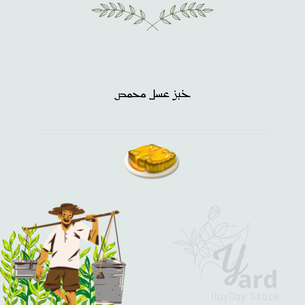 50 خبز عسل محمص | هاي داي