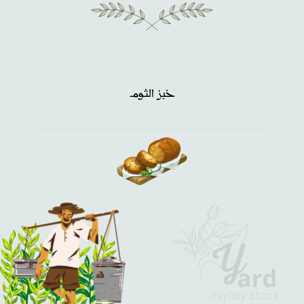 50 خبز بالثوم | هاي داي