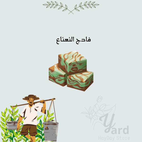 50 فادج النعناع | هاي داي