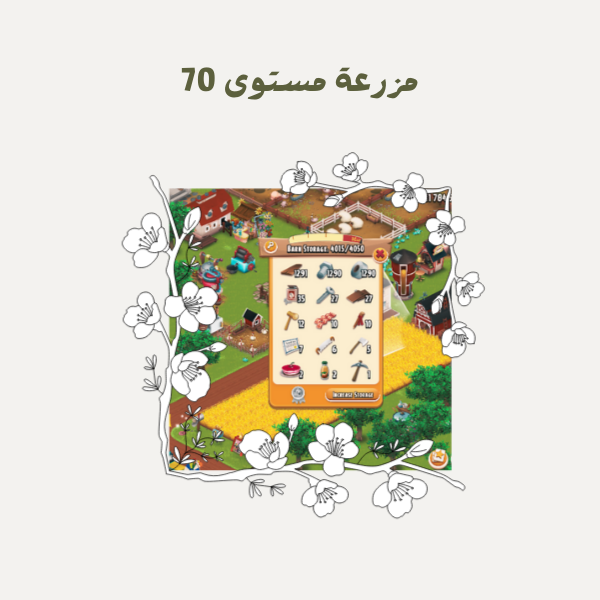 مزرعة هاي داي مستوى 70 | هاي داي