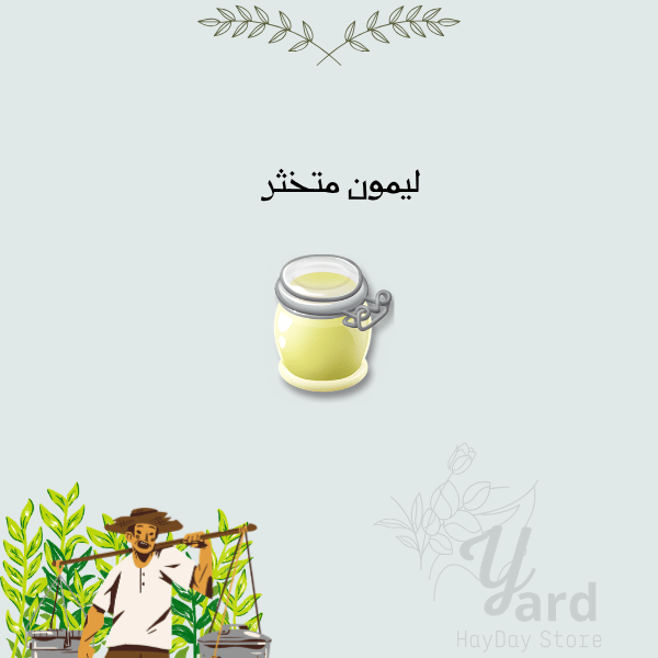 50 ليمون متخثر | هاي داي